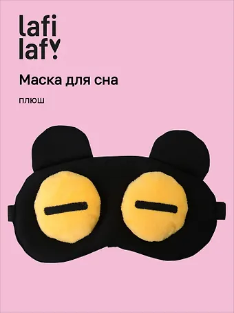 Маска для сна Мордочка с объемными закрытыми глазами (плюш) (пакет), Lafilaf
