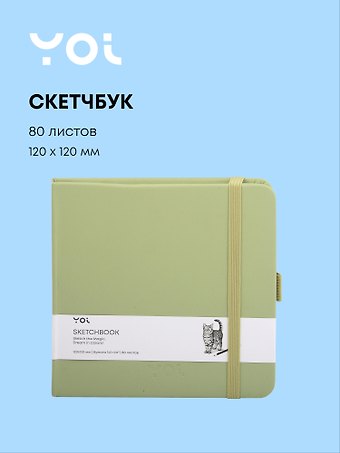 Скетчбук 12 х 12, 80 листов, оливковый, 140г/м2, слоновая кость, Yoi