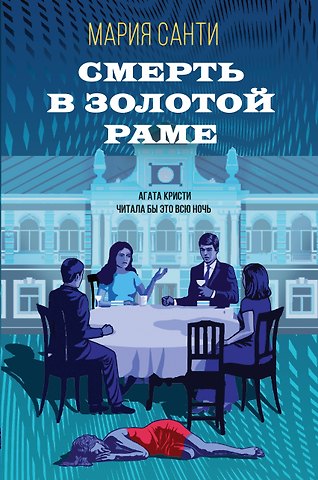 Мария Санти Смерть в золотой раме