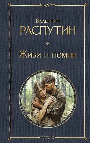 Валентин Григорьевич Распутин Живи и помни