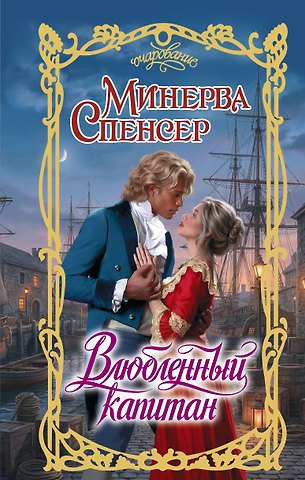Спенсер Минерва Влюбленный капитан