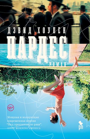 Дэвид Хоупен Пардес