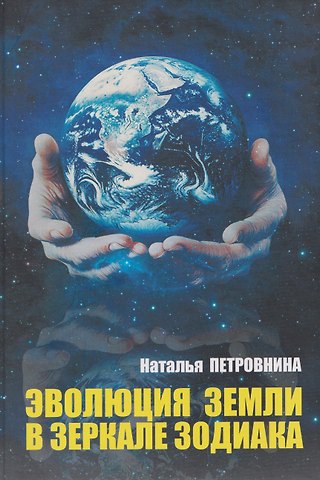 Наталья Михайловна Петровнина Эволюция Земли в зеркале зодиака