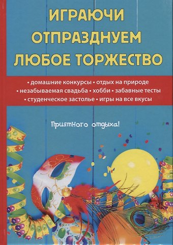 Наталья Владиславовна Цветкова Играючи отпразднуем любое торжество