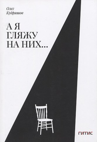 Олег Львович Кудряшов А я гляжу на них…