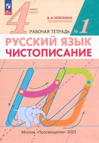 Вера Алексеевна Илюхина Русский язык. Чистописание. 4 класс. Рабочая тетрадь № 1