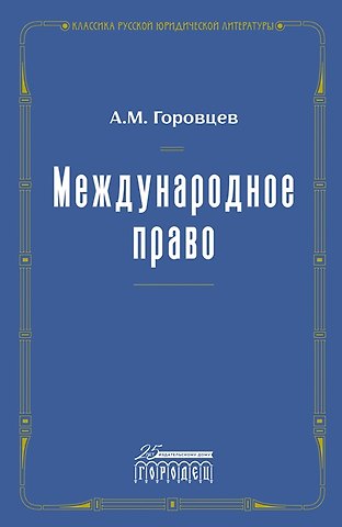 А. М. Горовцев Международное право. Переиздание 1909 года