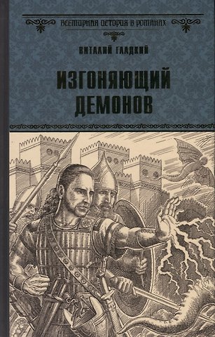 Виталий Дмитриевич Гладкий Изгоняющий демонов