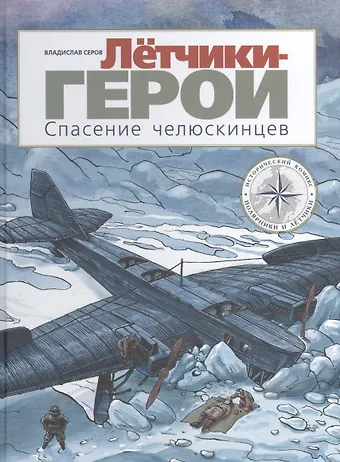 Владислав Серов Летчики-герои. Спасение челюскинцев