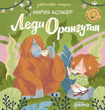 Мария Колкер Леди Орангутан