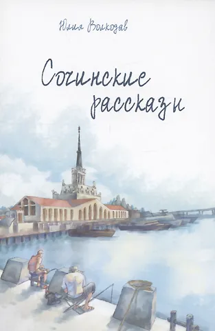 Юлия Волкодав Сочинские рассказы (с автографом)