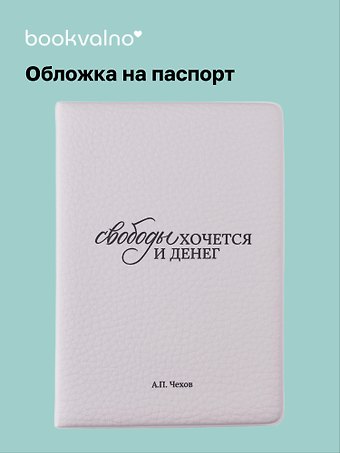 Обложка для паспорта А.П. Чехов Свободы хочется и денег (ОП2025-479)