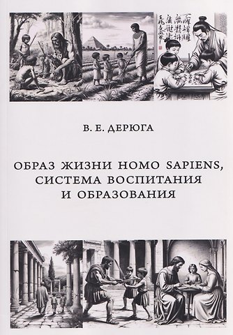 Вардан Евгеньевич Дерюга Образ жизни Homo sapiens, система воспитания и образования. Монография