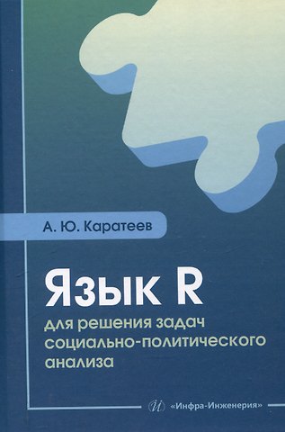 Артем Юрьевич Каратеев Язык R для решения задач социально-политического анализа