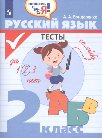 Александра Александровна Бондаренко Русский язык. 2 класс. Тесты