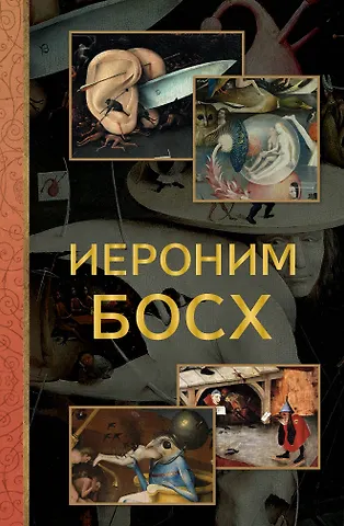 Владимир Михайлович Баженов Босх