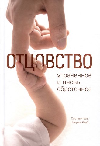 Отцовство: утраченное и вновь обретенное