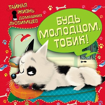 Елена Александровна Ульева Тайная жизнь домашних любимцев. Будь молодцом,Тобик!