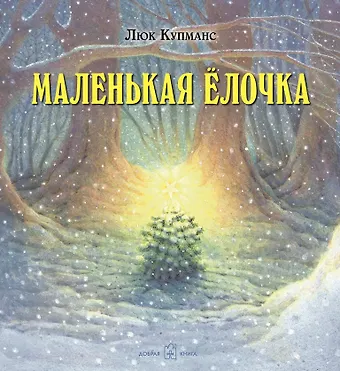 Люк Купманс Маленькая ёлочка (иллюстрации Люка Купманса)