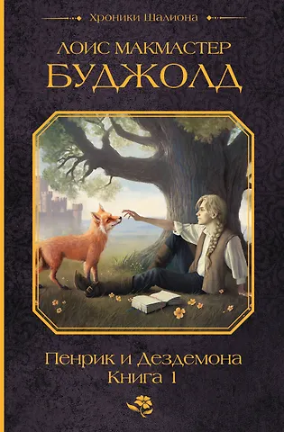 Лоис Макмастер Буджолд Пенрик и Дездемона. Книга 1