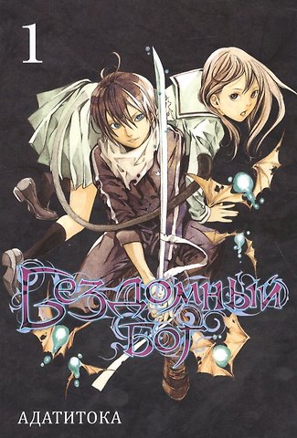 Адатитока Бездомный бог. Том 1 (Noragami). Манга