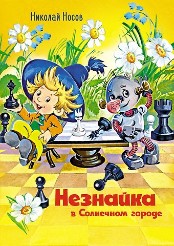 Николай Николаевич Носов Незнайка в Солнечном городе: роман-сказка