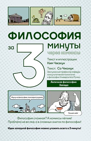Чжонук Со, Чжэхун Ким Философия за 3 минуты через комиксы. Античная философия Запада