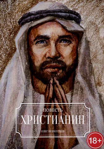 Олег Вешкурцев Христианин