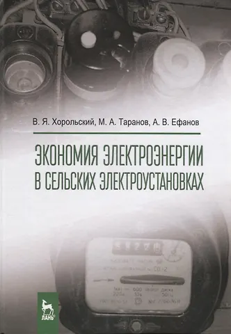 Владимир Яковлевич Хорольский Экономия электроэнергии в сельских электроустановках. Уч. Пособие