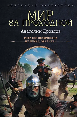 Анатолий Федорович Дроздов Мир за проходной