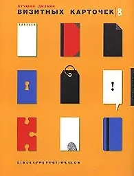 P. Burgess Лучший дизайн визитных карточек. На английском языке