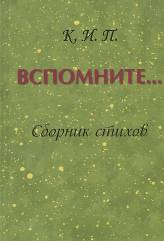 Ираида Павловна Коннова Вспомните… Сборник стихов