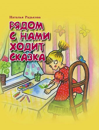 Наталья Ивановна Радькова Рядом с нами ходит сказка