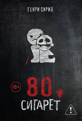Генри Сирил 80 сигарет