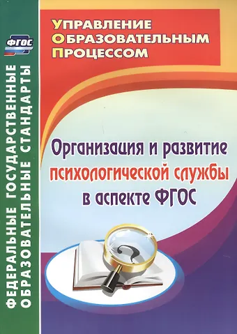 Наталья Владимировна Юркова Организация и развитие психологической службы в аспекте ФГОС.