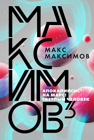 Максим Максимов Максимов³