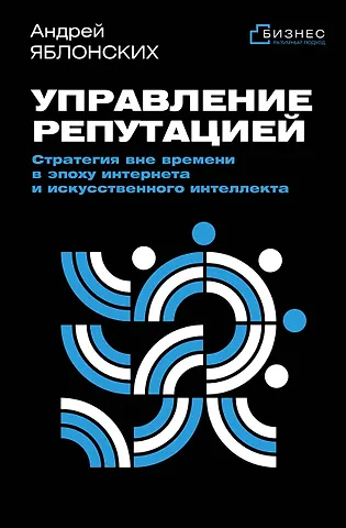 Яблонских Андрей Викторович Управление репутацией. Стратегия вне времени в эпоху интернета и искусственного интеллекта