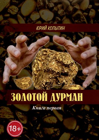 Юрий Копытин Золотой дурман. Книга первая