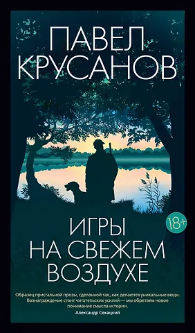 Павел Васильевич Крусанов Игры на свежем воздухе