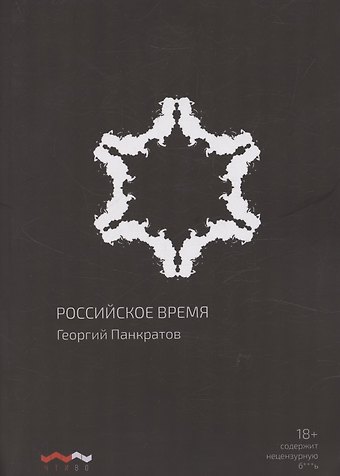 Георгий Панкратов Российское время