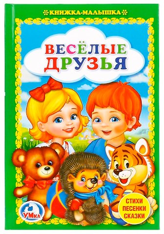Людмила П. Смилевска Веселые друзья.
