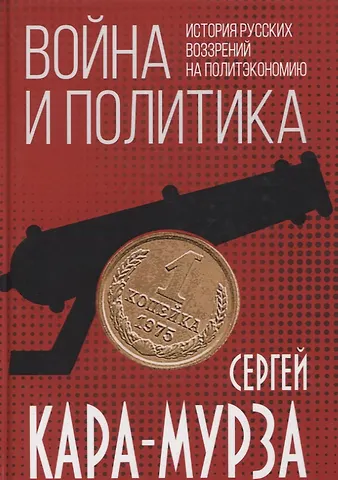 Сергей Георгиевич Кара-Мурза Война и политика. История русских воззрений на политэкономию