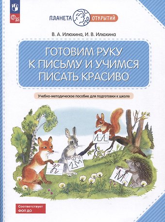 Ирина Владимировна Илюхина, Вера Алексеевна Илюхина Готовим руку к письму и учимся писать красиво