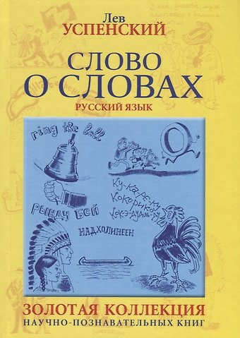Лев Васильевич Успенский Слово о словах. Очерки о языке