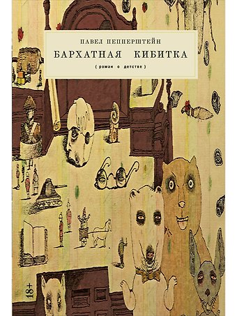Павел Викторович Пепперштейн Бархатная кибитка