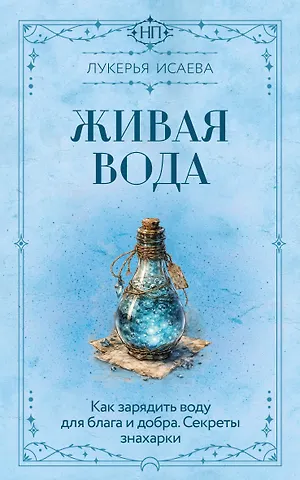 Исаева Лукерья Живая вода. Как зарядить воду для блага и добра. Секреты знахарки