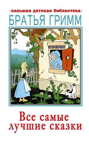 Вильгельм Гримм, Якоб Гримм Все самые лучшие сказки