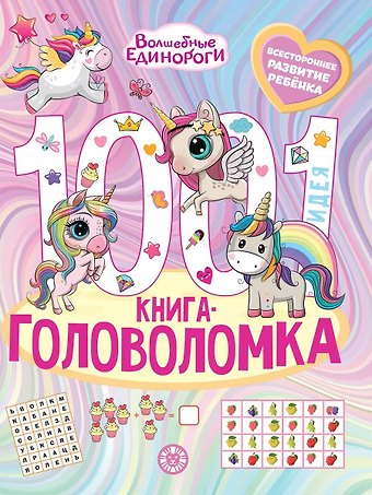 Ирина Толстикова Волшебные Единороги. 1000 и 1 головоломка