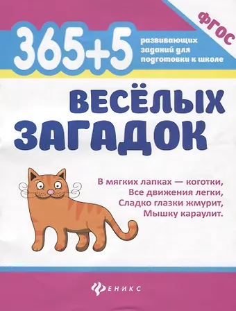 Анна Михайловна Диченскова 365 + 5 веселых загадок