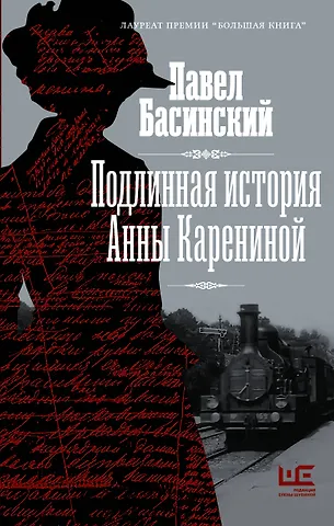 Павел Валерьевич Басинский Подлинная история Анны Карениной